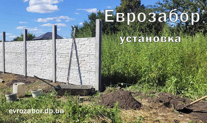 Установка еврозабора в Днепре